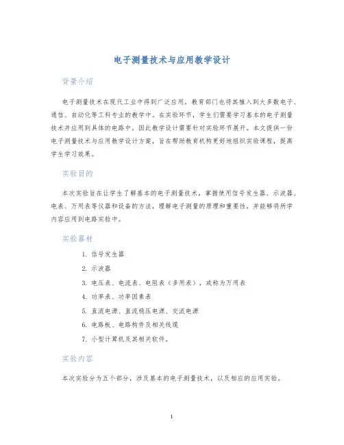电子测量技术与应用教学设计