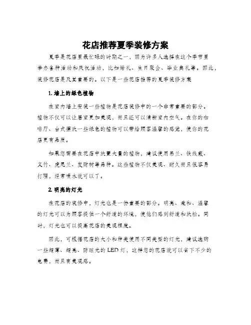 花店推荐夏季装修方案