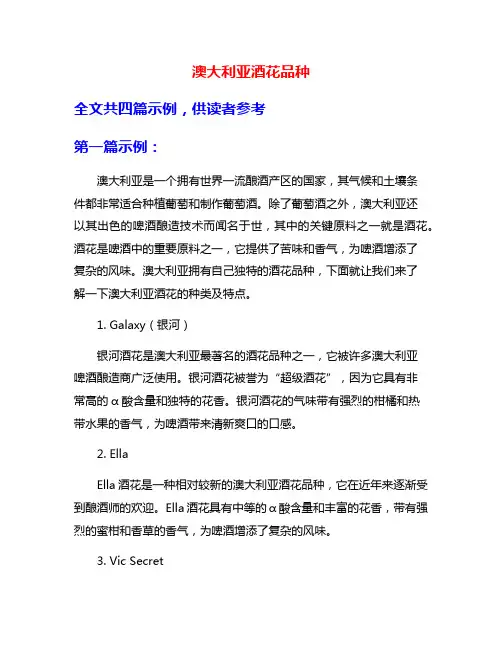 澳大利亚酒花品种