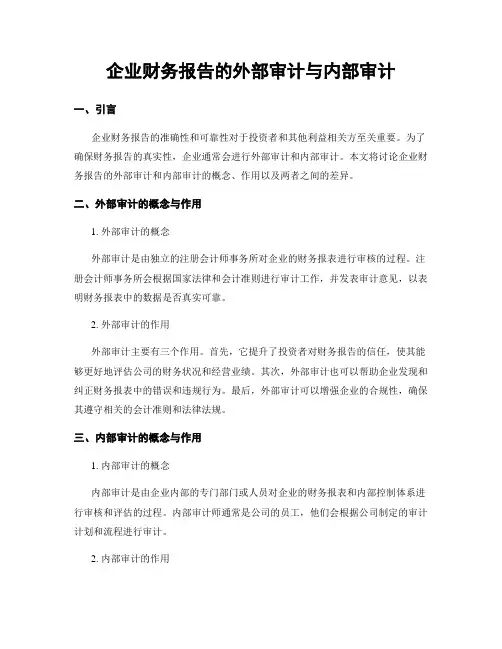 企业财务报告的外部审计与内部审计