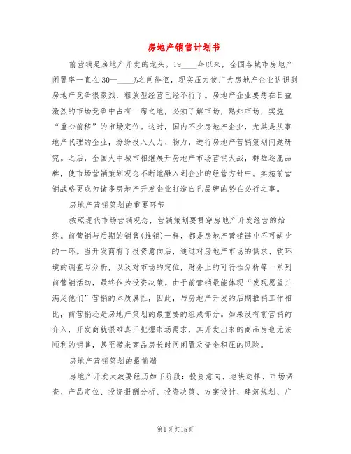 房地产销售计划书(5篇)