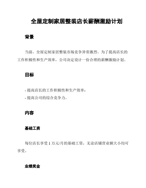 全屋定制家居整装店长薪酬激励计划
