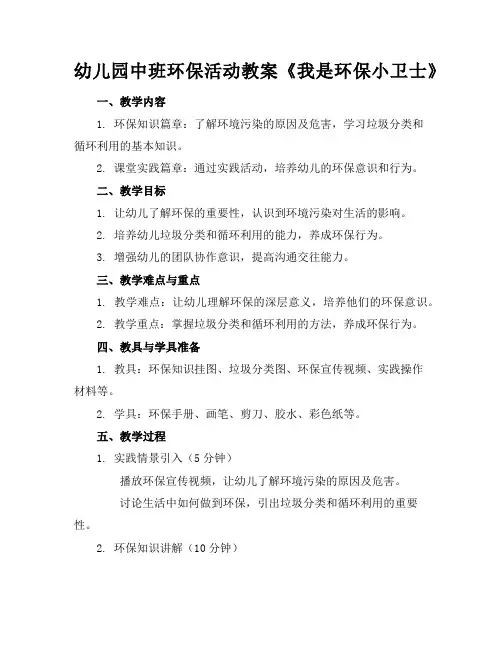 幼儿园中班环保活动教案《我是环保小卫士》