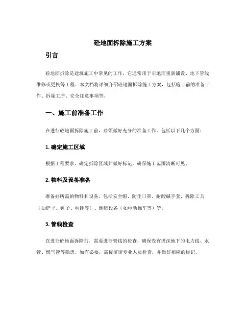 砼地面拆除施工方案