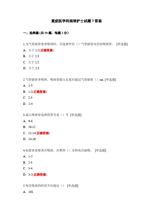 重症医学科规培护士试题3答案