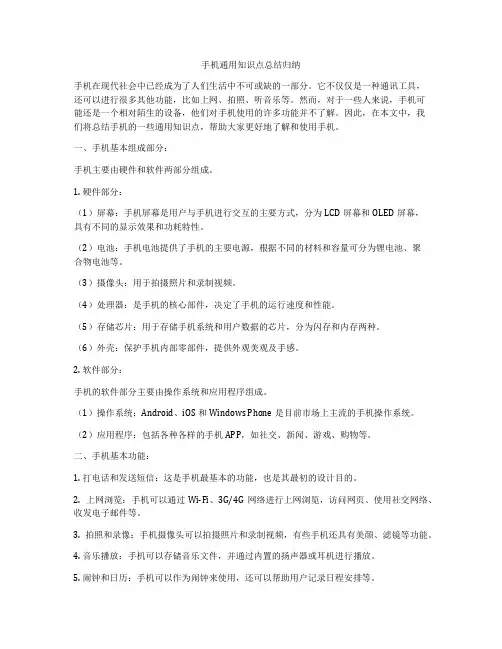 手机通用知识点总结归纳