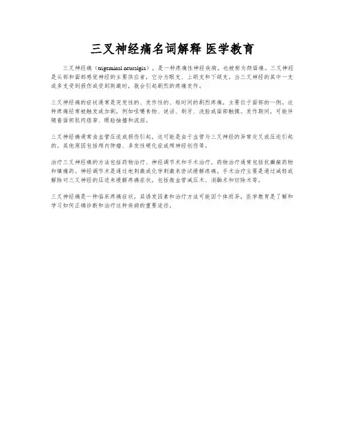 三叉神经痛名词解释 医学教育