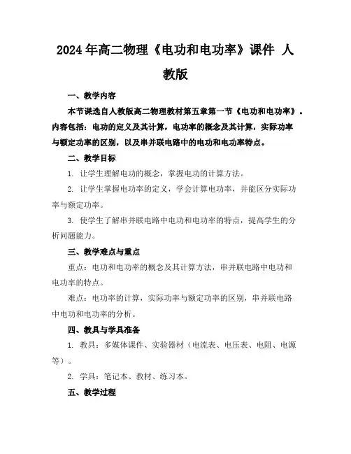 2024年高二物理《电功和电功率》课件人教版