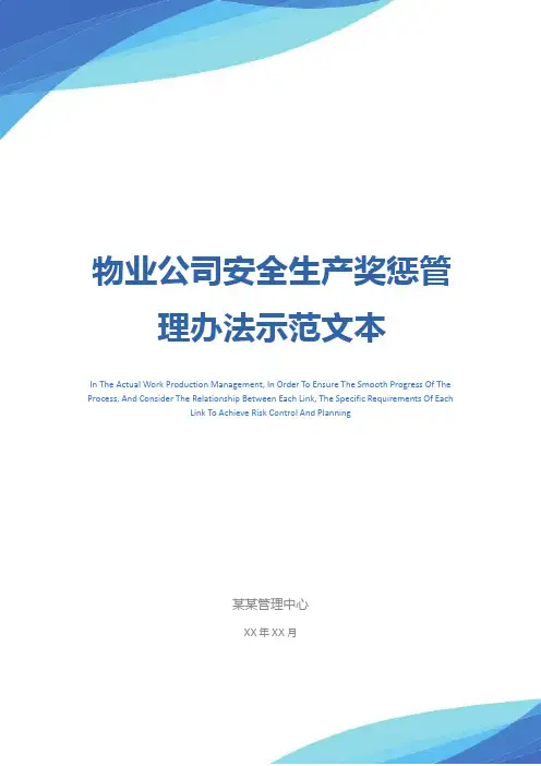物业公司安全生产奖惩管理办法示范文本