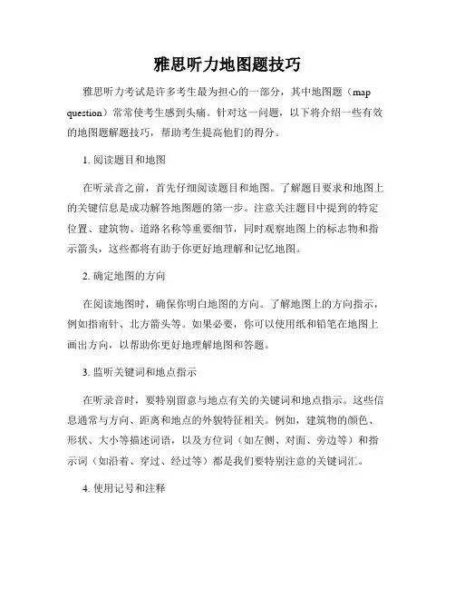 雅思听力地图题技巧