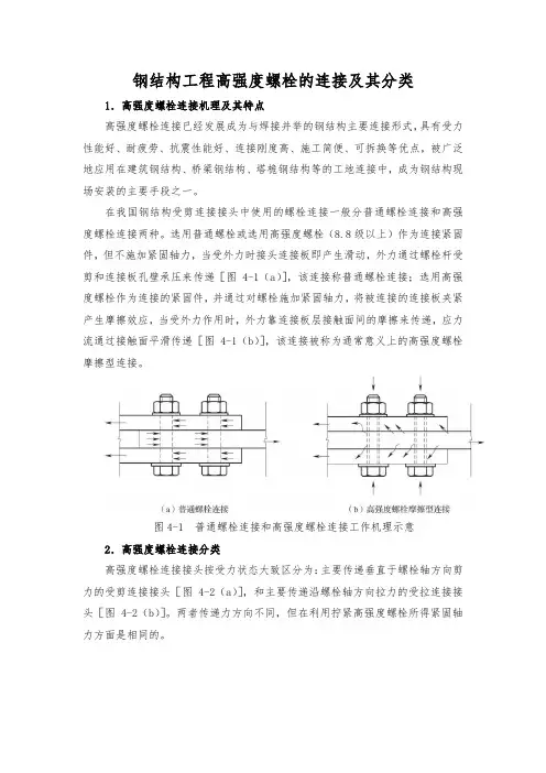 钢结构工程高强度螺栓的连接及其分类
