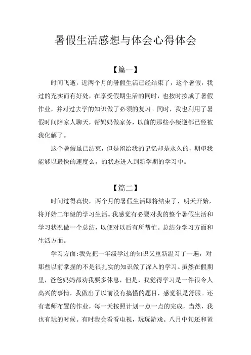 暑假生活感想与体会心得体会