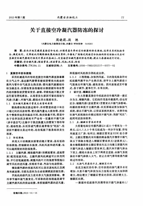 关于直接空冷凝汽器防冻的探讨