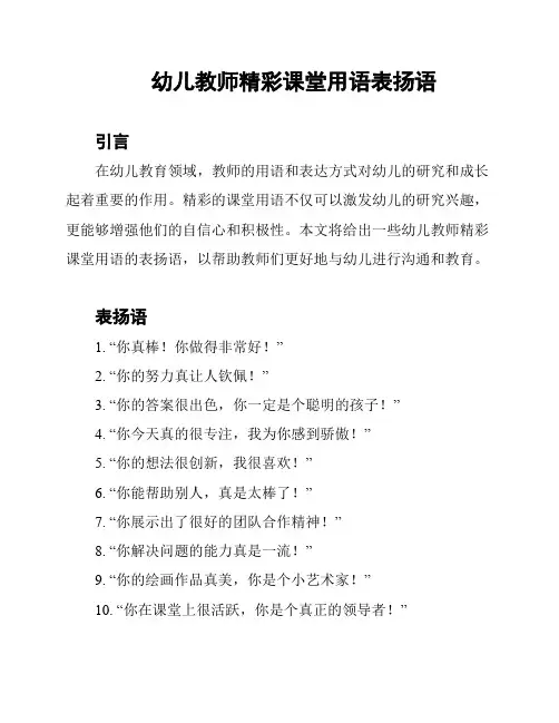 幼儿教师精彩课堂用语表扬语