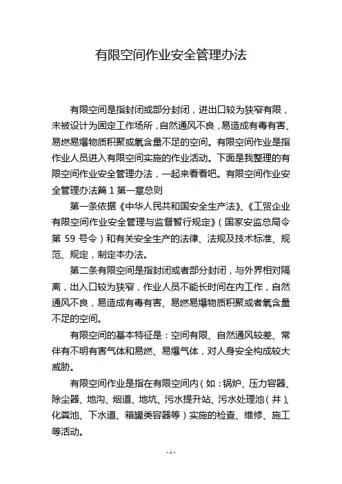 有限空间作业安全管理办法