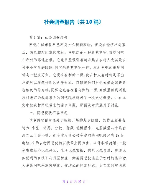 社会调查报告(共10篇)