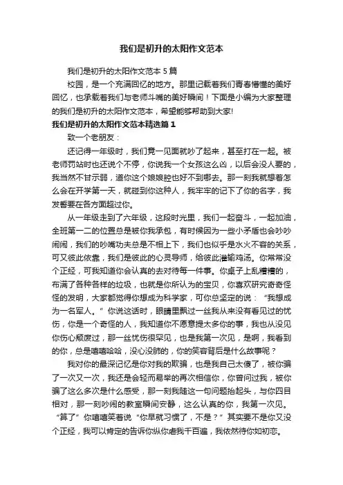 我们是初升的太阳作文范本