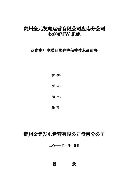 电梯日常维保技术规范书(贵州)
