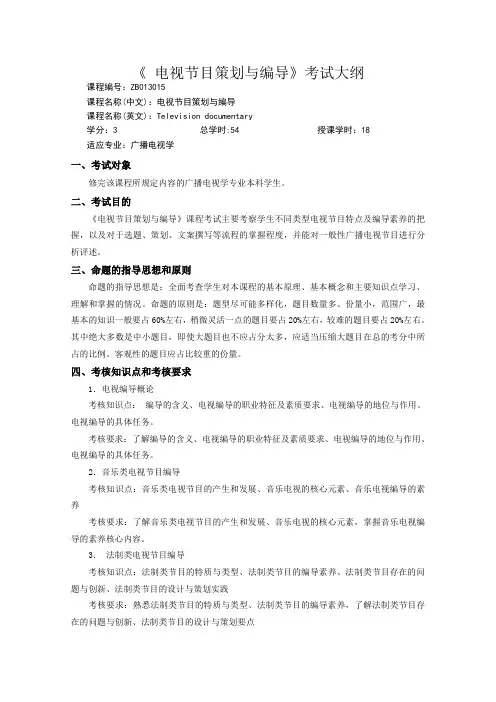 电视节目策划与编导考试大纲