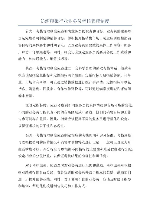 纺织印染行业业务员考核管理制度