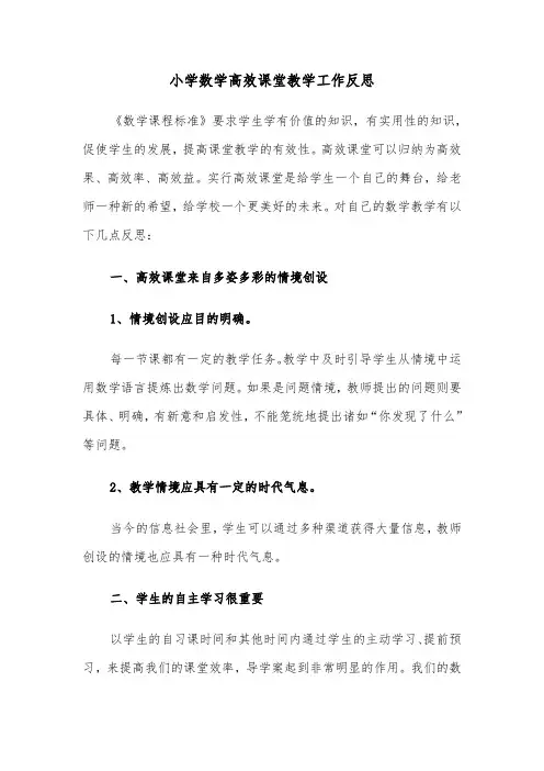 小学数学高效课堂教学工作反思(四篇)