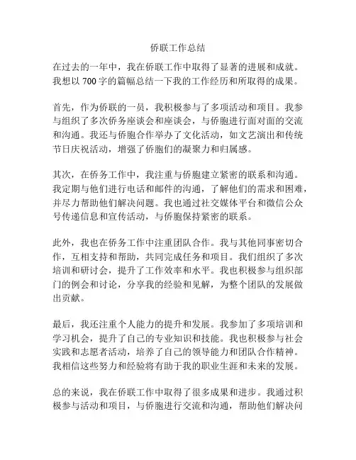 侨联工作总结