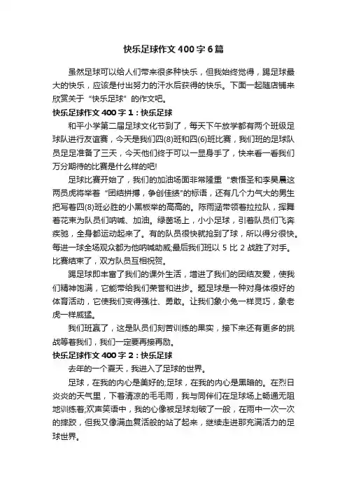 快乐足球作文400字6篇