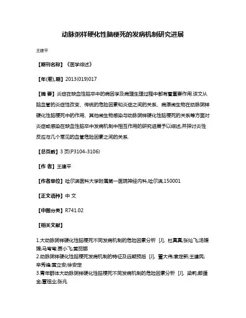 动脉粥样硬化性脑梗死的发病机制研究进展
