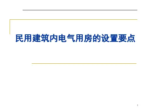 电气设计的基本要求内容