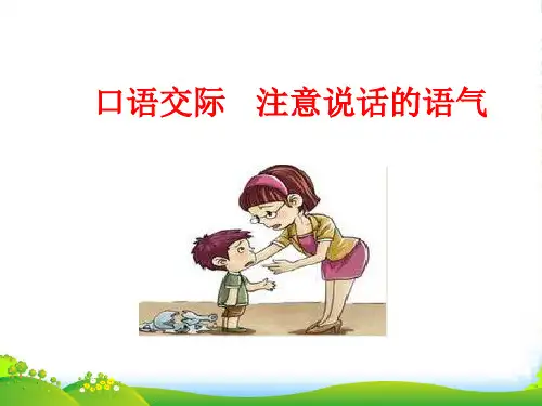 部编版二年级语文下册口语交际：注意说话的语气-优件
