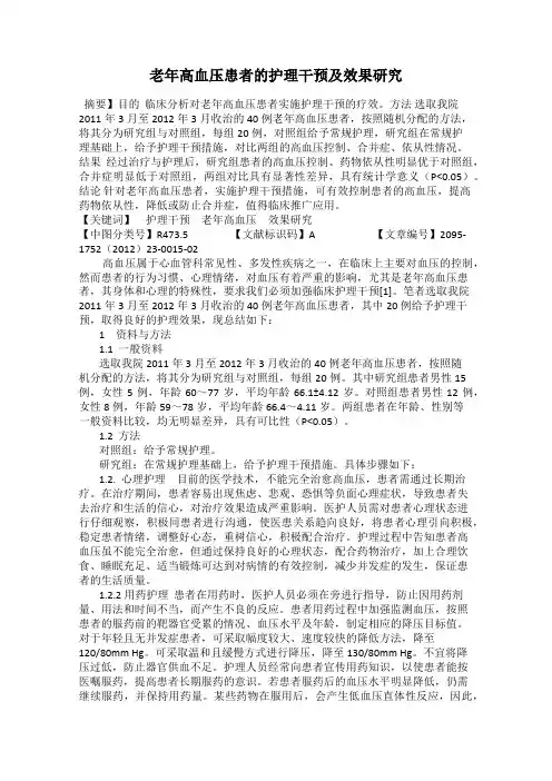老年高血压患者的护理干预及效果研究
