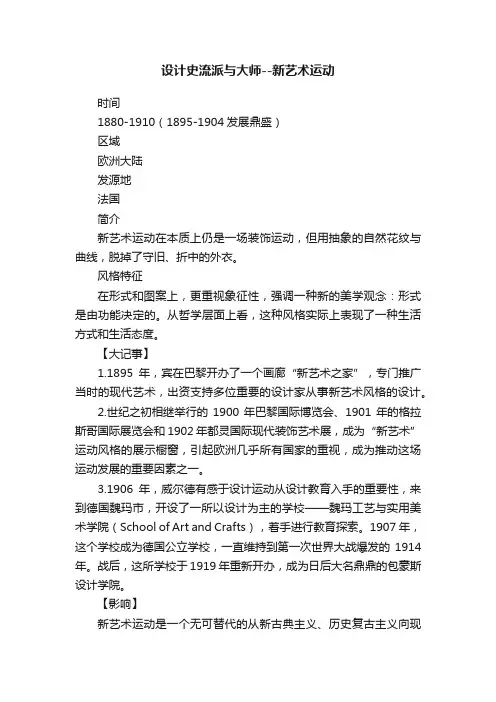 设计史流派与大师--新艺术运动