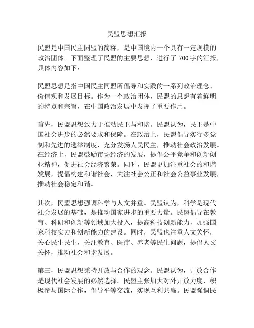 民盟思想汇报