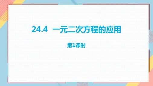 冀教版九年级数学上册《一元二次方程的应用》PPT教学课件
