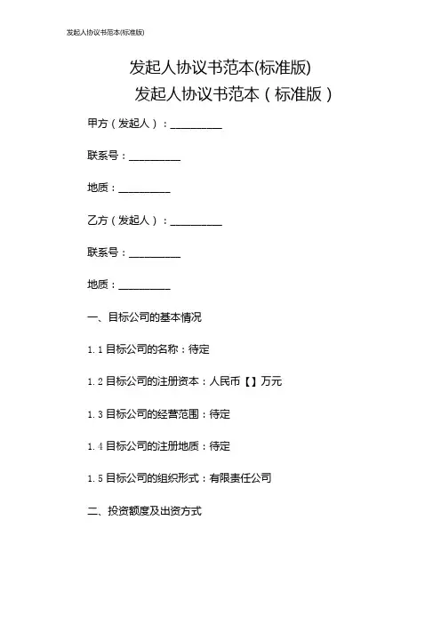 发起人协议书范本(标准版)