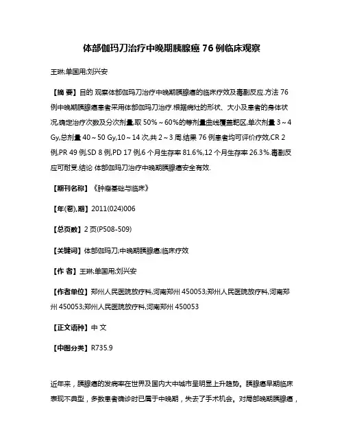 体部伽玛刀治疗中晚期胰腺癌76例临床观察