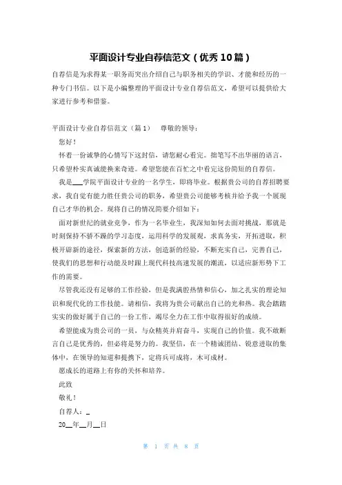 平面设计专业自荐信范文(优秀10篇)