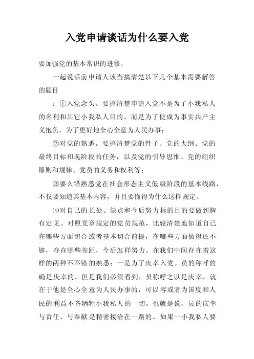 入党申请谈话　为什么要入党