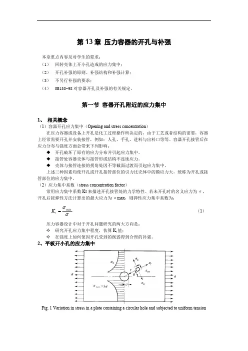 压力容器的开孔与补强