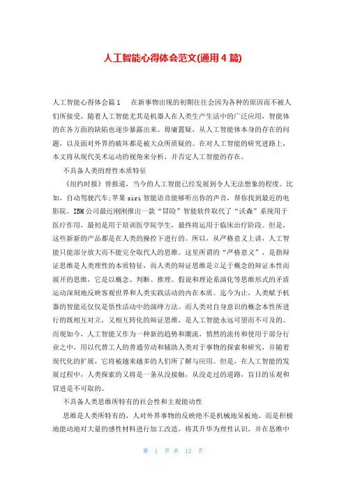 人工智能心得体会范文(通用4篇)