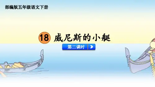  威尼斯的小艇ppt课件