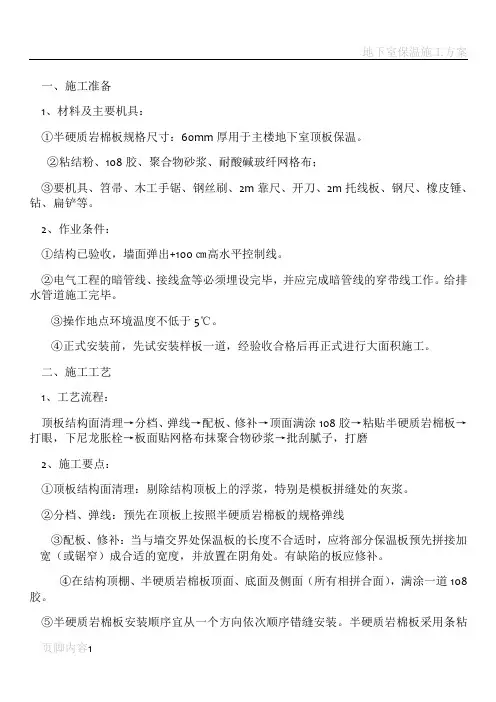 地下室保温顶棚施工
