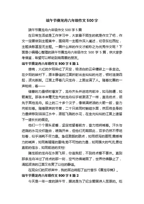 端午节赛龙舟六年级作文500字5篇