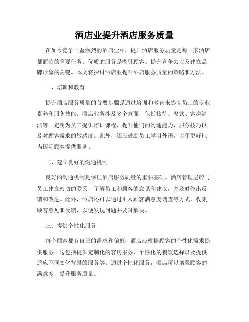 酒店业提升酒店服务质量