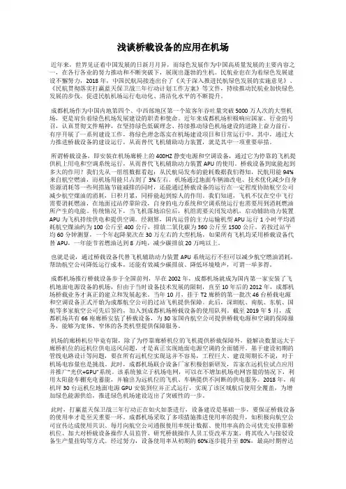 浅谈桥载设备的应用在机场