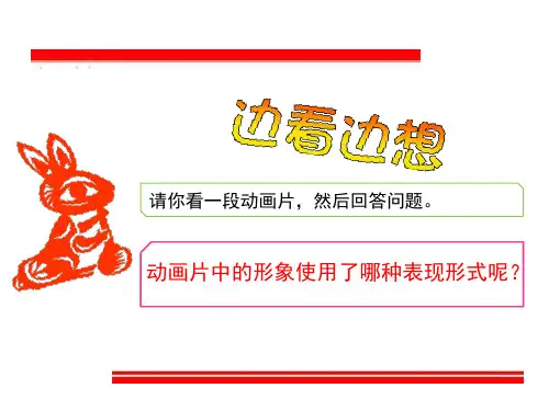 第五课民间生活的写照--剪纸艺术