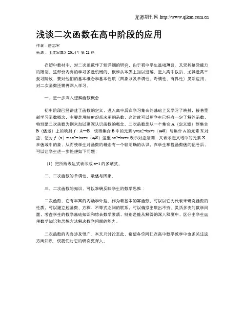 浅谈二次函数在高中阶段的应用