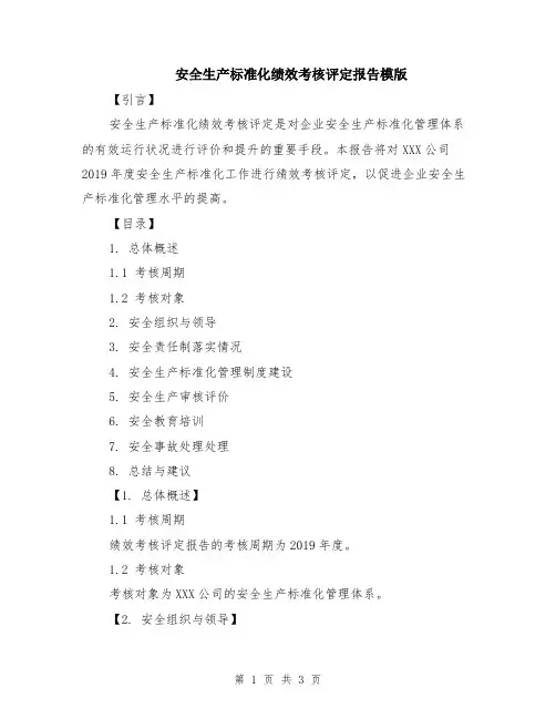 安全生产标准化绩效考核评定报告模版