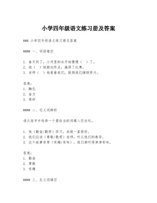 小学四年级语文练习册及答案