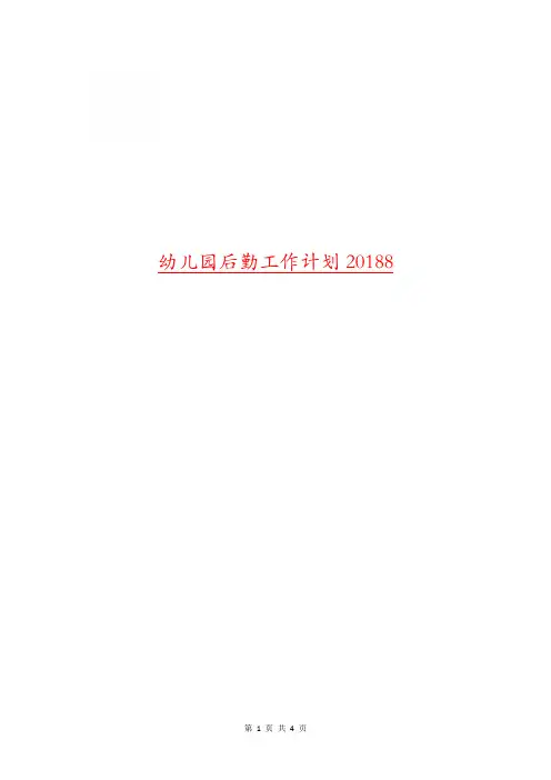 幼儿园后勤工作计划20188